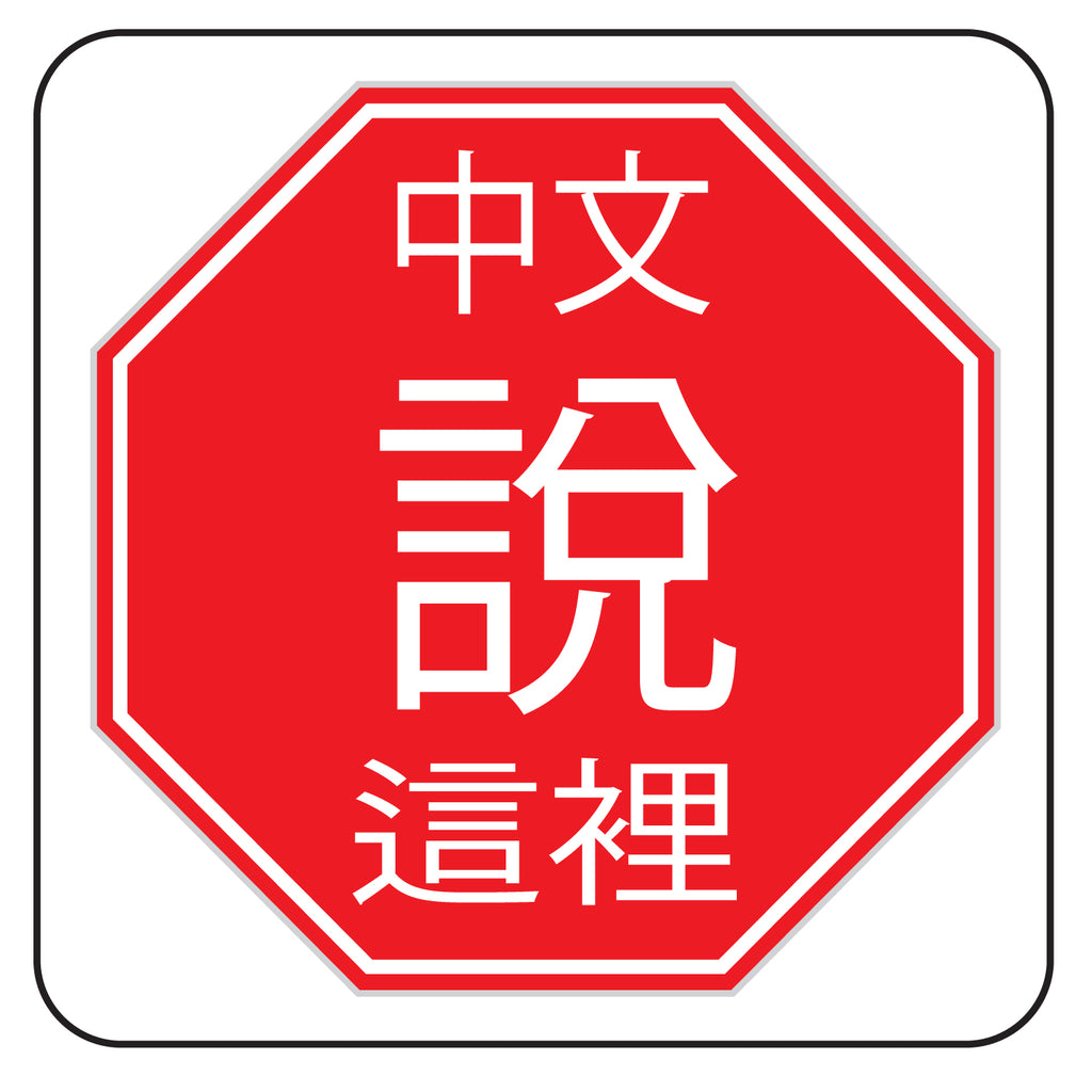 chinese spoken here stop sign v1 full color printed sticker decal