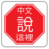 chinese spoken here stop sign v1 full color printed sticker decal